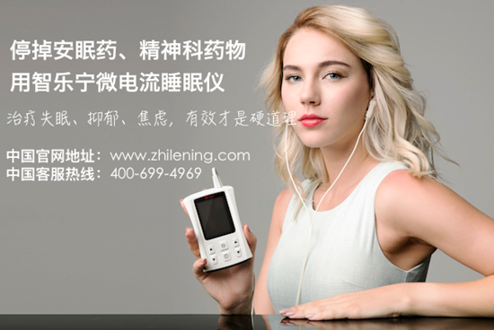 停掉安眠药精神科药物 用智乐宁微电流睡眠仪
