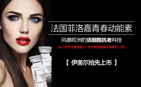 青岛伊美尔菲洛嘉青春动能素可以维持多长时间