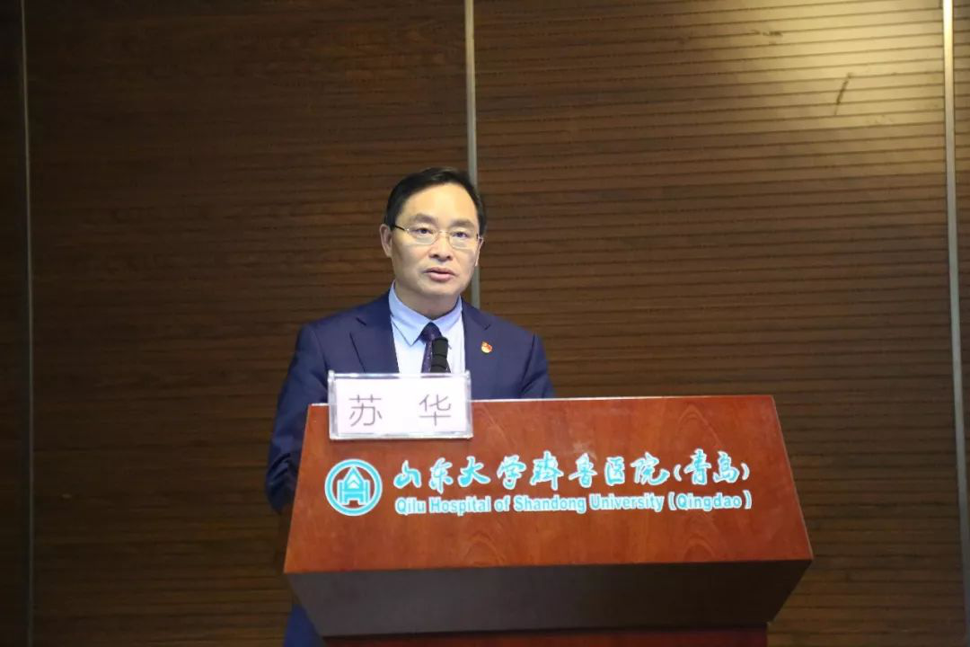 山东大学齐鲁医院党委副书记,青岛院区党委书记苏华出席会议并致辞