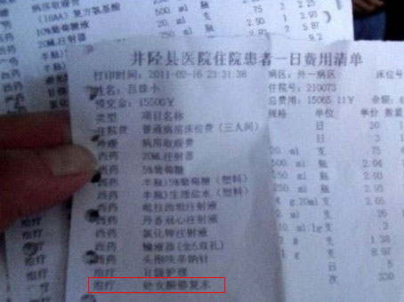 吕老汉的"井陉县医院住院患者一日费用清单"显示,处女膜修复术一次