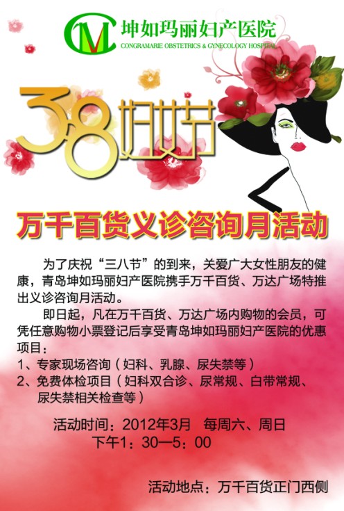 青岛玛丽医院举行"三八节"义诊咨询月活动