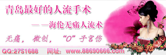 青岛海伦保宫无痛人流费用是多少?