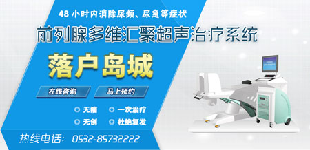 前列腺增生、前列腺肥大青岛哪家男科医院治疗