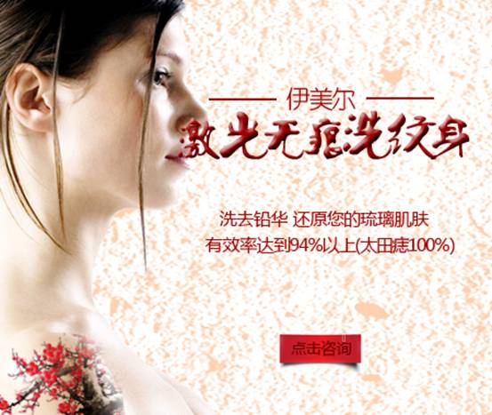 激光祛纹身好吗?青岛伊美尔