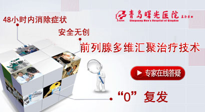 青岛专治前列腺炎的医院