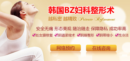 青岛<em>阴帝肥大</em>整形术 推荐韩式私密微创整形 - 