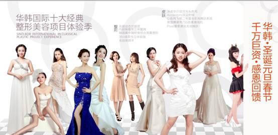 华韩高科技整形美容季 演绎经典好莱坞美丽传