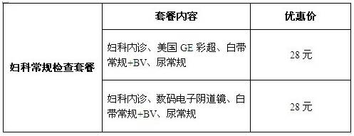 生育关怀情暖计生妇科检查28元套餐