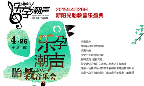 报名:准妈妈胎教音乐会 给宝宝最美的声音