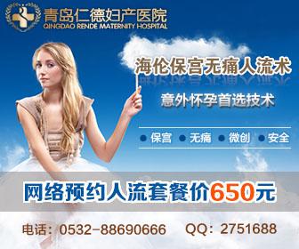 青岛做人流哪个医院好