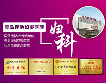 青岛妇科医院哪家比较好
