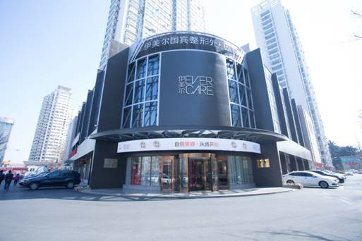 青岛伊美尔眼部整形基地成立名医名院传递品牌