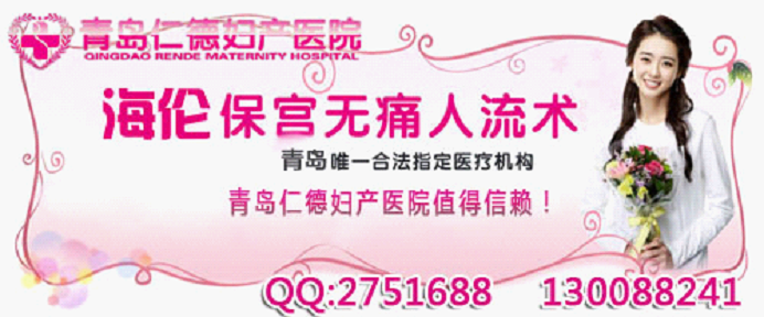 青岛最好的无痛人流医院是哪家呢?对于这个问题是青岛的女性非常关心的问题,因为在做人流手术时,选择一家可靠的医院是保证手术成功的重要条件,现在医院很多,人流手术也多种多样,那么青岛最好的无痛人流医院是哪家呢? 青岛仁德妇产医院作为青岛权威人流医院,拥有青岛最好的人流技术海伦无痛人流术,该技术除具有无痛的优势外,还具有可视、微创、保宫、保再育等等独特的优势,是目前临床上其他人流技术所无法比拟的。手术时采用医生在可视状态下操